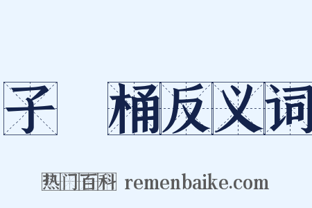 子孫桶反义词是什么意思的图片